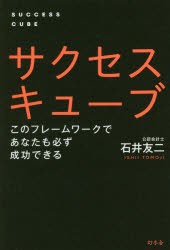 【新品】【本】サクセスキューブ　このフレームワークであなたも必ず成功できる　石井友二/著