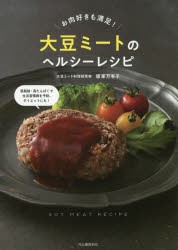 【新品】大豆ミートのヘルシーレシピ　お肉好きも満足!　坂東万有子/著