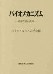 バイオメカニズム　24　研究成果の活用　バイオメカニズム学会/編