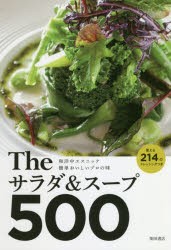 Theサラダ＆スープ500　和洋中エスニック簡単おいしいプロの味　使える214のドレッシングつき　柴田書店/編