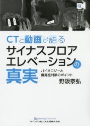 【新品】【本】CTと動画が語るサイナスフロアエレベーションの真実　バイオロジーと併発症対策のポイント　野阪泰弘/著