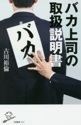 バカ上司の取扱説明書　古川裕倫/著