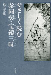 【新品】【本】やさしく読む参同契・宝鏡三昧　椎名宏雄/著　龍泉院参禅陰/編集