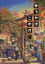 【新品】ゆうやけこやけ　ふしぎもののけRPG　神谷涼/著　清水三毛/著　インコグ・ラボ/著