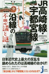 【新品】【本】JR高崎線・宇都宮線沿線の不思議と謎　老川慶喜/監修