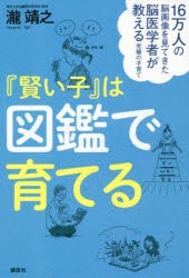 【新品】『賢い子』は図鑑で育てる　16万人の脳画像を見てきた脳医学者が教える究極の子育て　瀧靖之/著