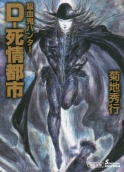 【新品】D−死情都市　吸血鬼ハンター　34　菊地秀行/著