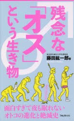 残念な「オス」という生き物　藤田紘一郎/著