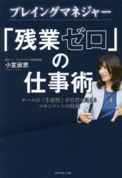 【新品】プレイングマネジャー「残業ゼロ」の仕事術 チームの「生産性」が自然と高まるマネジメントの技術 ダイヤモンド社 小室淑恵／著