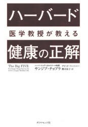 【新品】ハーバード医学教授が教える健康の正解　サンジブ・チョプラ/著　デビッド・フィッシャー/著　櫻井祐子/訳