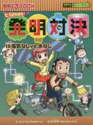 【新品】発明対決　ヒラメキ勝負!　13　発明対決漫画　電気なしvs．水なし　ゴムドリco．/文　洪鐘賢/絵　〔HANA韓国語教育研究陰/訳〕