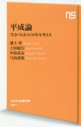 【新品】【本】平成論　「生きづらさ」の30年を考える　池上彰/著　上田紀行/著　中島岳志/著　弓山達也/著