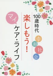 【新品】【本】100歳時代楽しもう!マイケア・ライフ　幸齢社会　聖教新聞社編集総局/編