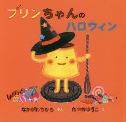 プリンちゃんのハロウィン　なかがわちひろ/ぶん　たかおゆうこ/え