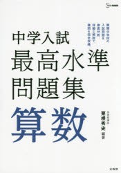 【新品】中学入試最高水準問題集算数　粟根秀史/編著