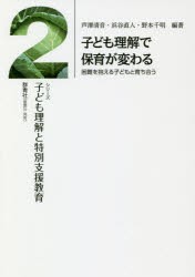 子ども理解で保育が変わる　困難を抱える子どもと育ち合う　芦澤清音/編著　浜谷直人/編著　野本千明/編著