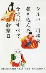 【新品】シルバー川柳　8　書き込んだ予定はすべて診察日　全国有料老人ホーム協陰/編　ポプラ社編集部/編