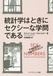 【新品】【本】統計学はときにセクシーな学問である　デビッド・シュピーゲルハルター/著　石塚直樹/訳