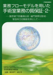 【新品】業務フローモデルを用いた手術室業務の質保証　2　腹腔鏡下胆嚢摘出術・幽門側胃切除術・緊急帝王切開術を例として　飯田修平/編