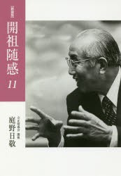 開祖随感　11　新装版　1997年〜1998年〈平成9年〜10年〉　庭野日敬/著