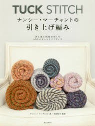 【新品】【本】TUCK　STITCHナンシー・マーチャントの引き上げ編み　表も裏も模様を楽しむ97のパターンとアイディア　ナンシー・マーチャ