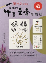 【新品】亥年のゆる文字年賀状　筆ペンで書く　宇田川一美/著