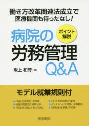 病院の労務管理Q＆A　ポイント解説　坂上和芳/著