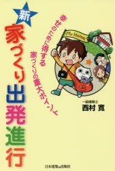 新・家づくり出発進行　幸せのために得する家づくりの重大ポイント　西村寛/著