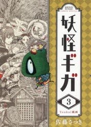 【新品】妖怪ギガ　3　佐藤さつき/著