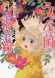 【新品】うどんの国の金色毛鞠 11 新潮社 篠丸 のどか