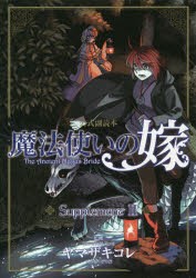 【新品】魔法使いの嫁　公式副読本　Suppl　2　ヤマザキ　コレ　監修マッグガーデン　編