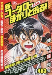 新品 本 新 コータローまかりとおる 最終決戦 蛭田 達也 著の通販はau Wowma ワウマ ドラマ ランク別クーポンご利用可能 Auスマ トプレミアム対象 店 商品ロットナンバー