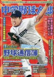 【新品】【本】中学野球太郎　Vol．20　特集僕たちの野球通信簿