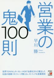 営業の鬼100則　早川勝/著