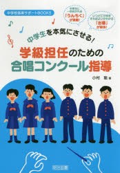 【新品】中学生を本気にさせる!学級担任のための合唱コンクール指導　小村聡/著