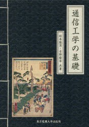 【新品】【本】通信工学の基礎　松本隆男/共著　吉野隆幸/共著