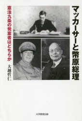 【新品】【本】マッカーサーと幣原総理　憲法九条の発案者はどちらか　大越哲仁/著