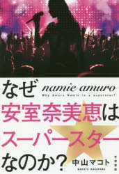 【新品】【本】なぜ安室奈美恵はスーパースターなのか?　中山マコト/著