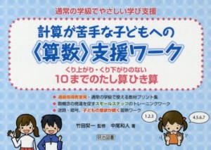 通常の学級でやさしい学び支援　計算が苦手な子どもへの〈算数〉支援ワーク　〔1〕　中尾和人/著　竹田契一/監修