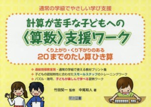 【新品】通常の学級でやさしい学び支援　計算が苦手な子どもへの〈算数〉支援ワーク　〔2〕　くり上がり・くり下がりのある20までのたし