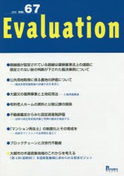 Evaluation　no．67(2018)