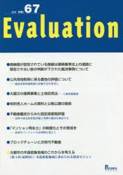 【新品】【本】Evaluation　no．67(2018)　●公共用地取得に係る農地の評価について　創設非農用地換地の評価手法を参考に