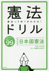 憲法ドリル　現代語訳・日本国憲法　中村くみ子/編著　伊藤朝日太郎/監修