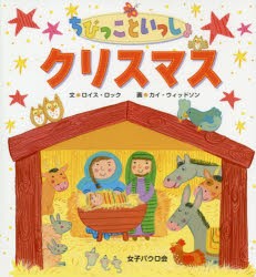 【新品】【本】ちびっこといっしょクリスマス　ロイス・ロック/文　カイ・ウィッドソン/画　女子パウロ会/訳