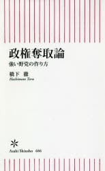 政権奪取論　強い野党の作り方　橋下徹/著