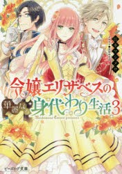 令嬢エリザベスの華麗なる身代わり生活　3　江本マシメサ/〔著〕