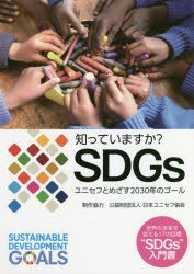 知っていますか?SDGs　ユニセフとめざす2030年のゴール　世界の未来を変える17の目標“SDGs”入門書