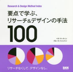 要点で学ぶ、リサーチ＆デザインの手法100　Research　＆　Design　Method　Index　ベラ・マーティン/著　ブルース・ハニントン/著　郷司