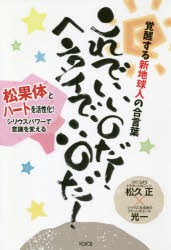 【新品】これでいいのだ!ヘンタイでいいのだ!　覚醒する新地球人の合言葉　松果体とハートを活性化!シリウスパワーで意識を変える　松久