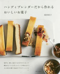 【新品】【本】ハンディブレンダーだから作れるおいしいお菓子　荻田尚子/著